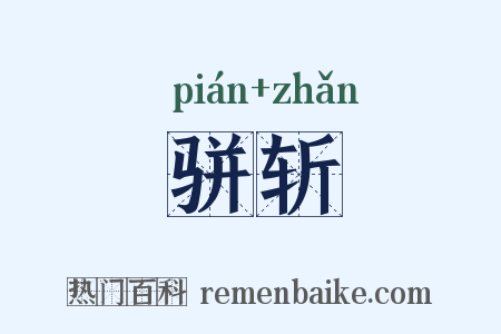 骈斩是什么意思的图片